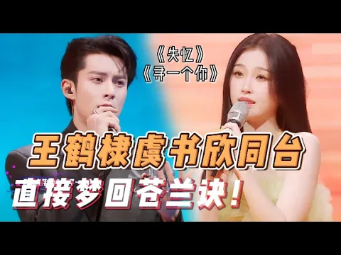 Download MP3 棣欣引力合体了！王鹤棣虞书欣同台演绎苍兰诀主题曲，是谁的记忆又回来了！