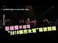 【不插電】蔡健雅不插電 "2019都市女聲"解放開唱