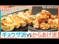 Download Lagu あなたはどっち派？ギョウザVSからあげ　時間無制限からあげ食べ放題1100円＆餃子が名物の人気店　スーパーの惣菜＆冷凍コーナーでは？【Nスタ】｜TBS NEWS DIG