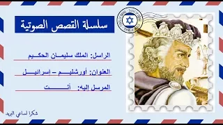 قصة صوتية عن حياة الملك سليمان الحكيم 