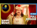Lagu Birbal से नाराज़ हुए Akbar और Urvashi | Akbar Birbal - S02 | Full Ep. 47 | Big Magic #kikusharda