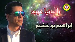 يادنيا عيب ابراهيم بو خشيم  يادنيا عيب ابراهيم بو خشيم