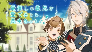 YouTube影片, 內容是最推しの義兄を愛でるため、長生きします! 的 前導影片