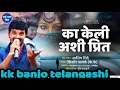 Download Lagu का केली अशी प्रीत #के के बँजो