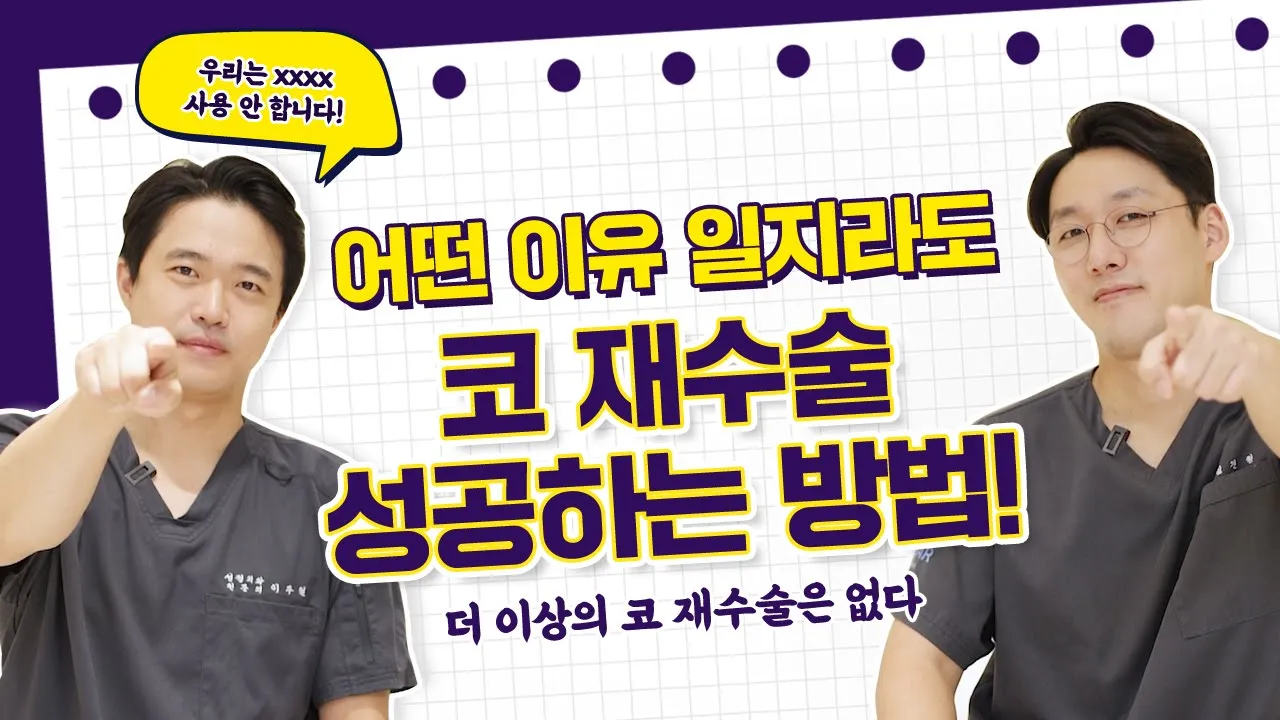 코 재수술 성공하려면? 부작용을 대비 필수 시청! | 코 재수술 원인 | 자가조직 재사용