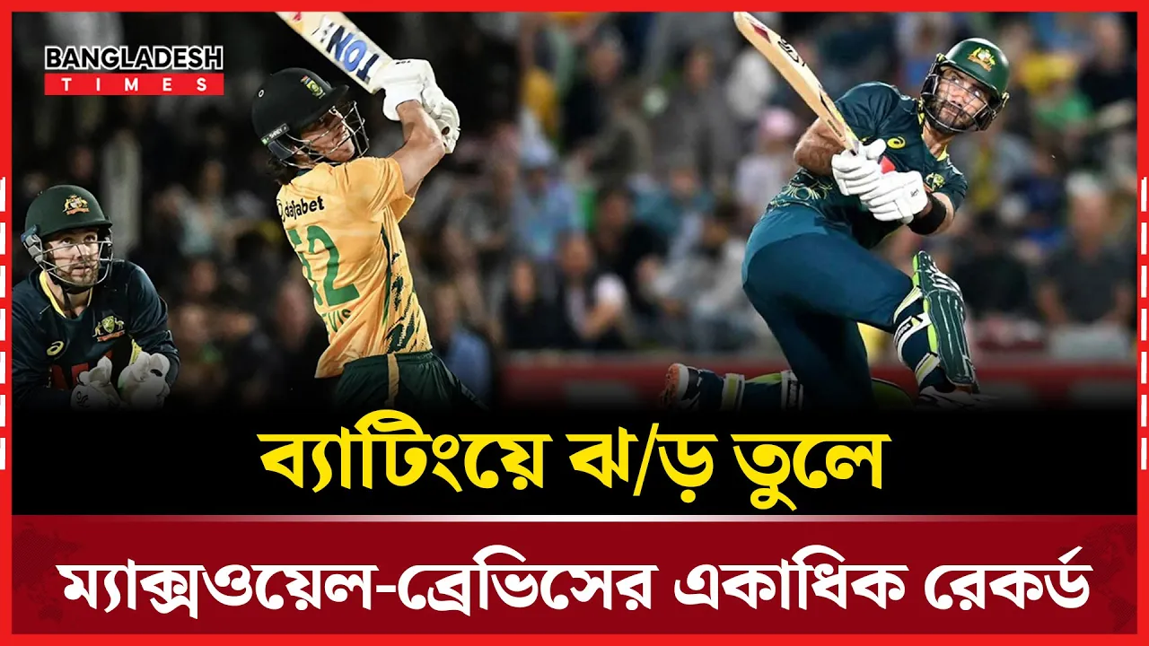 শেষ ম্যাচে ছক্কার ঝড়, ম্যাক্সওয়েল ব্রেভিসে জমল সিরিজের ফাইনাল