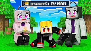 จะเกิดอะไรขึ้น!! ครอบครัว TVMAN ดูแลมนุษย์ให้แข็งแกร่ง! ใน Minecraft!