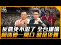 Download Lagu 反罷免不忍了 全台爆場 賴清德一開口 就是災難【誰來早餐】2025.07.14