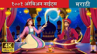 १००१ अरेबिअन नाईट्स | 1001 Arabians Nights in Marathi | Marathi Goshti | @MarathiFairyTales