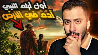 أول أيام النبي آدم في الأرض 1 قصه أول مره تسمعها 