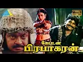Download Lagu கேப்டன் பிரபாகரன் (1991) | Captain Prabhakaran Tamil Full Movie | Vijayakanth | Sarath Kumar