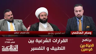 الحياة بين قوسين || القرارات الشرعية بين التطبيق و التفسير