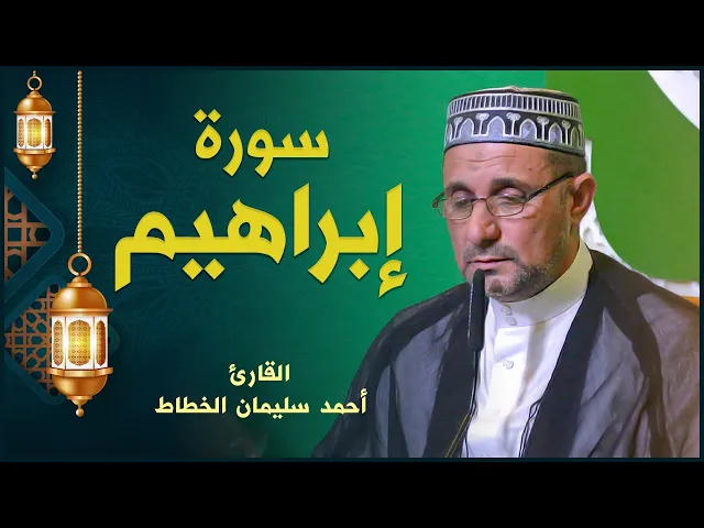 ⁣القارئ أحمد سليمان الخطاط | سورة إبراهيم | المحفل القرآني الرمضاني ١٤٤٢هـ