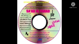 سعد الفهد تناديني ألبوم عابر سبيل 1997 CD QUALITY 