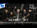 ASH ISLAND(애쉬 아일랜드) - MIDNIGHT SKY｜야외녹음실｜Beyond the Studio｜LIVE