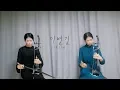 Download Lagu iKON '이별길(GOODBYE ROAD)' Haegeum Cover by J Lilly (제이릴리 해금연주)