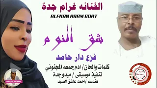 جديد الفنانه غرام جدة الكردافة اهل الغرة كلمات الشاعر ادم جمعه المجنوني 