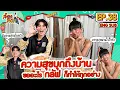 Download Lagu ความสุขบุกถึงบ้าน ขออะไรกลัฟก็ทำให้ทุกอย่าง | ล็อกล็อก EP.38 (ENG SUB)