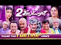 Download Lagu Khote Sikkey 2 | Eid-ul-Adha New Saraiki Movie | Akram Nizami | Faizoo