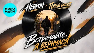 НЕВРОН, Пятый расввет - Встречайте, я вернулся (Single 2026)