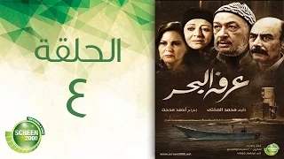 مسلسل عرفة البحر الحلقة الرابعة Arafa Elbahr Episode 4 