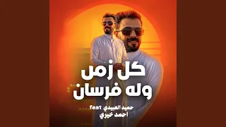 كل زمن وله فرسان دندنها