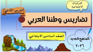 تضاريس وطننا العربي الصف السادس ٢٠٢٦ الدرس التاني المنهج الجديد 