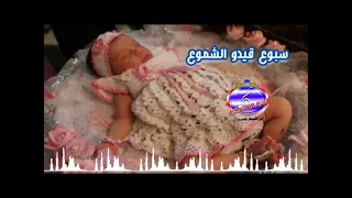 سبوع قيدو الشموع 