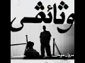 تراك وثائقي مروان موسي