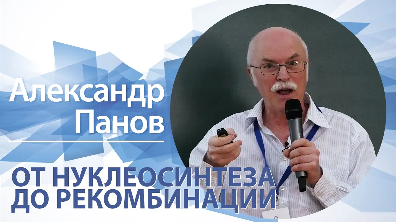 «От нуклеосинтеза до рекомбинации» | Александр Панов