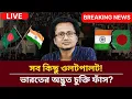 Download Lagu সব কিছু ওলটপালট! ভারতের অদ্ভুত চুক্তি ফাঁস?| Zahed Ur Rahman Talk Show | india |Dryunus|Awami League