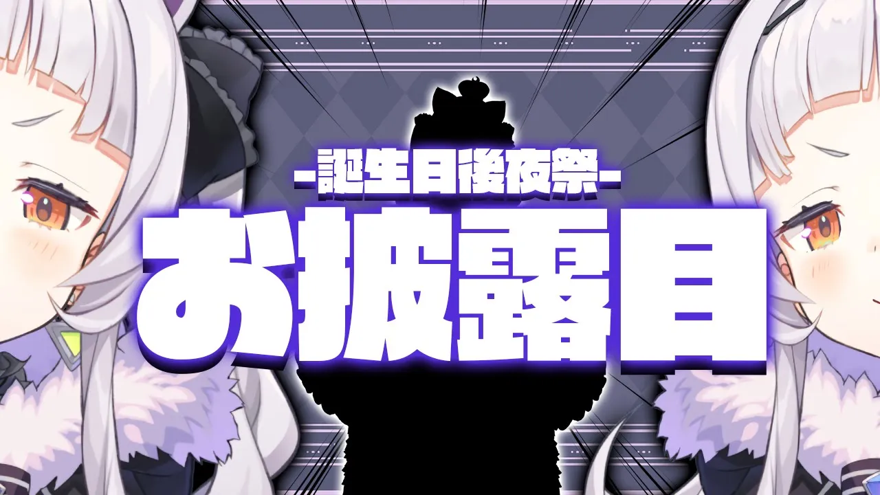 【生誕後夜祭】Newモデル！？誕生日アクセサリー！！I'm a king?【ホロライブ/紫咲シオン】