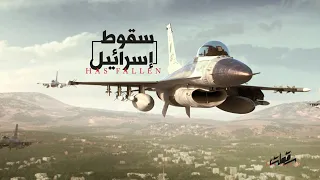 فيلم محاكاة تحرير فلسطين  وعد الآخرة                دندنها