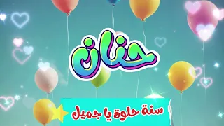 أغنية سنة حلوة يا حنان 2 Happy Birthday Hanan 