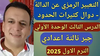 التعبير الرمزي عن الدالة دوال كثيرات الحدود الدرس الثالث الوحدة الأولى جبر تالتة إعدادي ترم اول 
