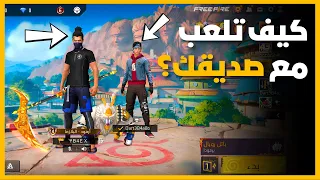 كيف تلعب مع صديقك في فري فاير 