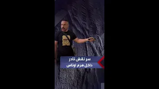 يظهر في الظلام بزاوية محددة الفنان والباحث الأثري محمد خميس يكشف سر نقش نادر يظهر عبقرية المصريين 