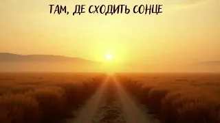 Там де сходить сонце нова авторська пісня Українська музика про надію і красу землі 