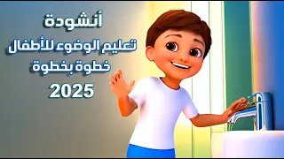 تعليم الوضوء للأطفال خطوة بخطوة أنشودة ممتعة بصوت طفل صغير الوضوء بطريقة جميلة وسهلة 
