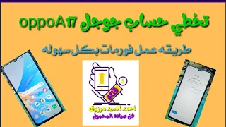 طريقه عمل فورمات و تخطي حساب جوجل Oppo A17 و OppoA17k 