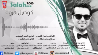 صلاح البحر كوكتيل هيوه ياعين عايش بروحي شيريدن اجانه الزين يوه يوه 