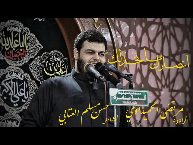 ⁣ميمير || أنصارك ما نخذلك || الرادود مرتضى الحميداوي في هيئة أم البنين