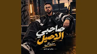 سالم ابو اختو  صاحبي الأصيل سندال  دندنها