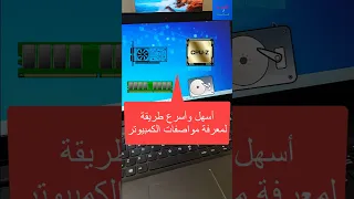 أسهل وأسرع طريقة لمعرفة مواصفات الكمبيوتر 
