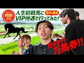 Download Lagu 万馬券は当たるのか!?｜VIP待遇で人生初競馬【宮代選手MOMの賞品で阪神競馬場に特別招待】