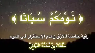 ن و م ك م س ب ات ا ر قية م ركزة للأرق وعدم الإستقرار بالنوم بصوت الشيخ سلطان المعيقلي 