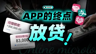 为什么所有 App 都能借钱给你？网贷如何变得无孔不入？【柴知道】