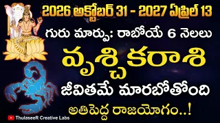 వృశ్చికరాశి గురు మార్పు: రాబోయే 6 నెలలు మీ జీవితమే మారబోతోంది అతిపెద్ద రాజయోగం!