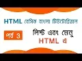 Basic Of HTML Part 3 Bangla Tutorial 2019