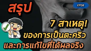  ทำไมถึงเกิดตะคริวบ่อย ๆ ระหว่างนอนหลับหรือขณะออกกำลังกาย 